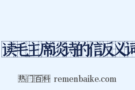 读毛主席谈诗的信反义词是什么意思的图片